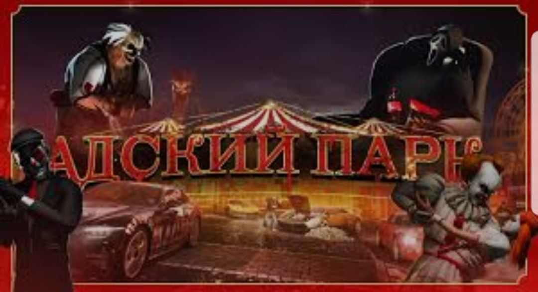 Адский парк